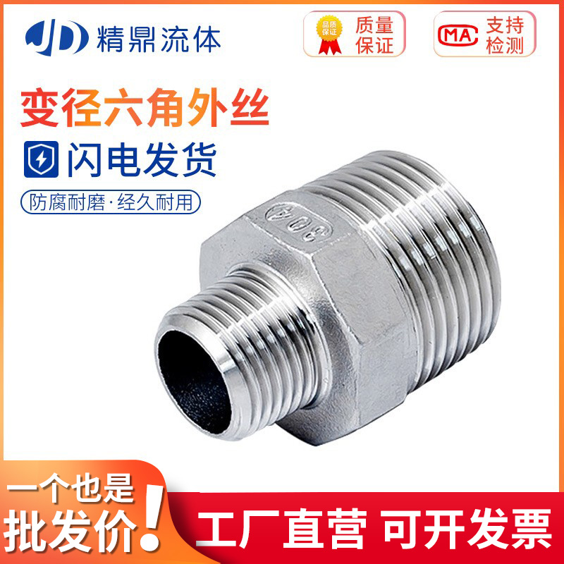 304不锈钢六角变径外丝接头螺纹