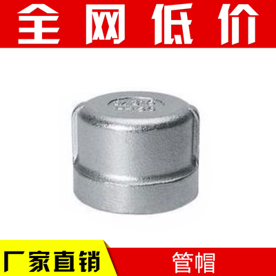 304201铸造不锈钢管帽闷盖内丝