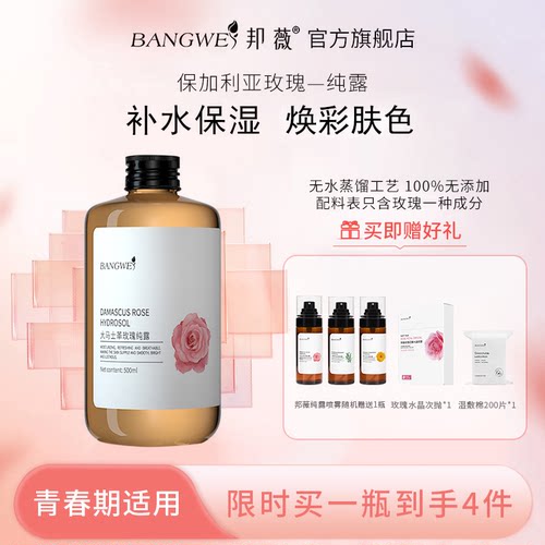 邦薇玫瑰纯露花水补水保湿