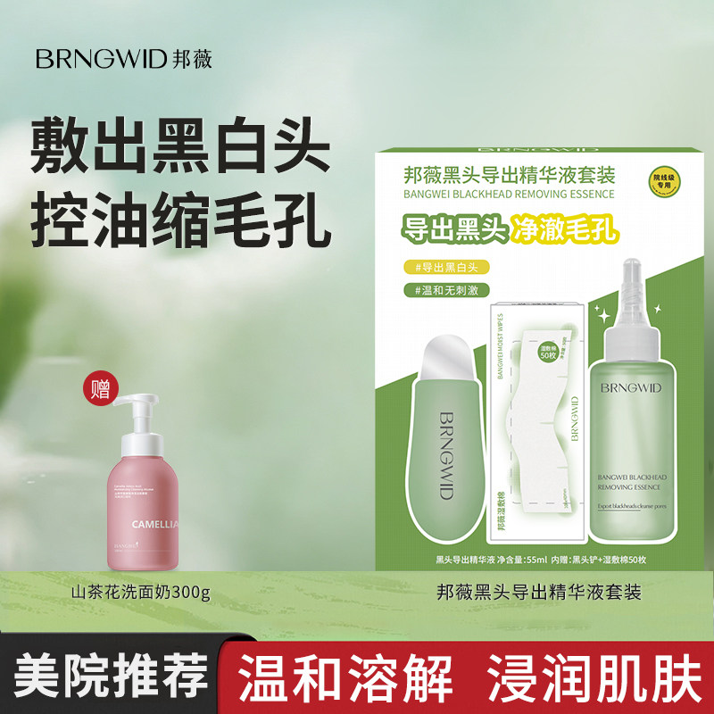 邦薇黑头导出精华液套装收缩毛孔水鼻贴去闭口粉刺深层清洁毛孔