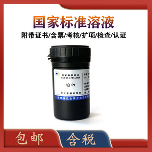 有研总院铂标液 GSB 04-1744-2004 铂Pt 铂标准溶液 标准物质
