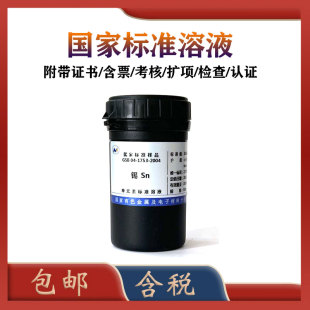 有研总院标液GSB 04-1753-2004 锡标液 Sn标液 锡标准溶液 锡标准物质
