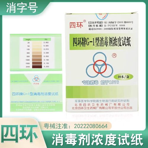 四环G-1消毒剂浓度测试卡