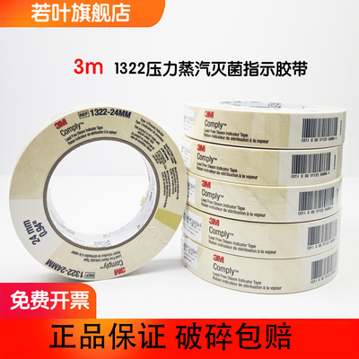 3M正品蒸汽灭菌指示胶带消毒化学检测测试胶粘带1322变色指示胶带