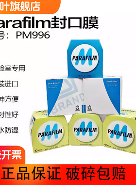 进口 正品美国Parafilm实验室封口膜pm996/PM992 10㎝*38m酒瓶家用封瓶膜4in*125ft老酒白酒香水瓶封口膜