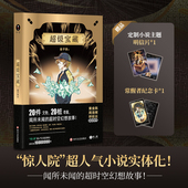 「惊人院·金子息·超级宝藏」超级主题系列奇案 超人气长篇超时空历史幻想小说