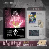 官方正版 蒲熠星有人自林中坠落漫画版 收藏品质长篇全彩漫画悬疑科幻冒险