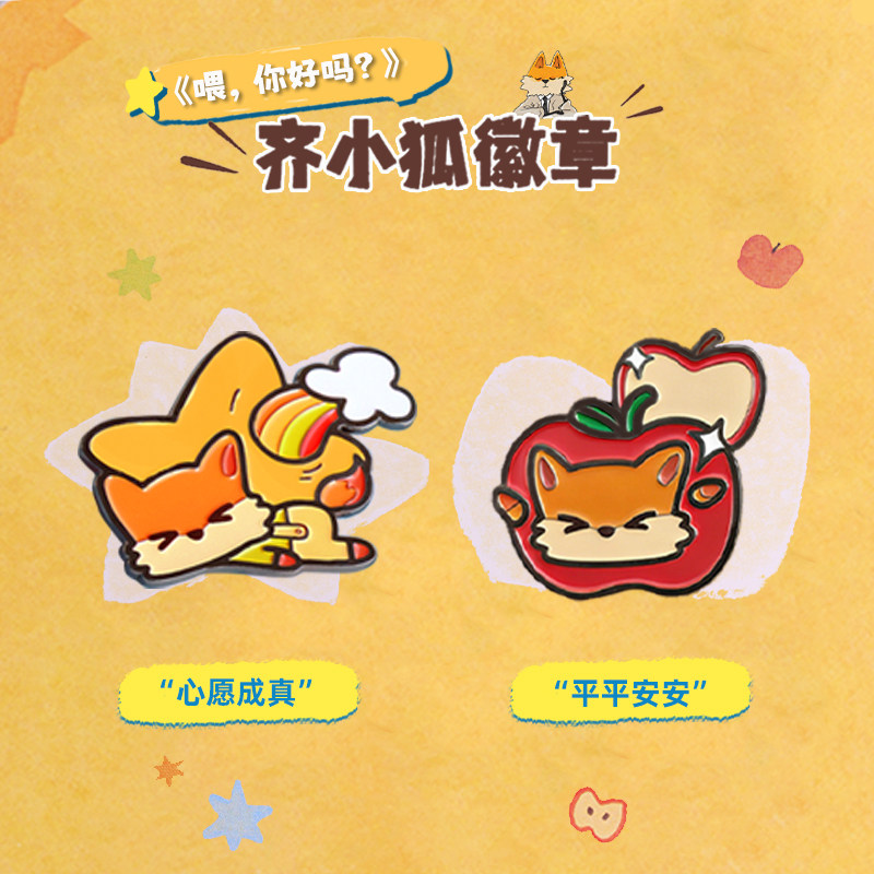 官方正版授权齐思钧喂你好吗齐小狐徽章锌合金可爱金属胸针包挂饰