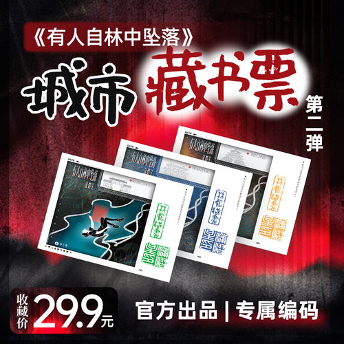 正版蒲熠星有人自林中坠落藏书票