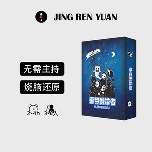 「惊人院噩梦携带者」3 新手可玩聚会桌游休闲游戏 6人剧本杀无DM