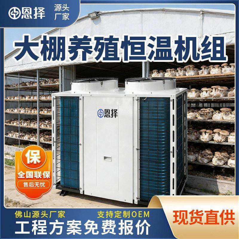 空气能种植大棚恒温机空气冷暖空调蘑菇种植恒温蘑菇机空气能恒温