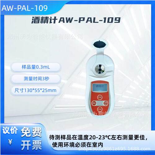 数字白酒酒精计手持式乙醇浓度计白酒数显酒精浓度计AW-PAL-109