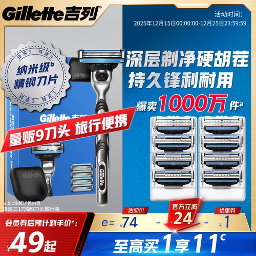 吉列锋速3男士手动剃须刀旅行装