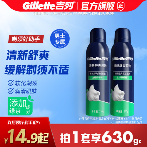 吉列剃须泡沫绿茶须泡