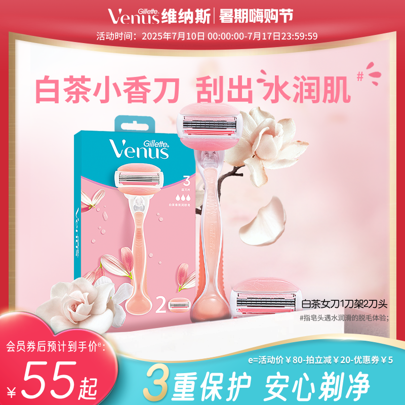 吉列Venus維納斯白茶女刮毛刀