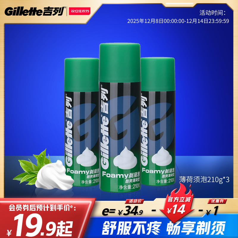 吉列剃须泡酷爽薄荷型