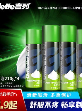 吉列剃须泡沫刮胡刀男士剃须膏软化胡须刮胡子非吉利柠檬须泡210g
