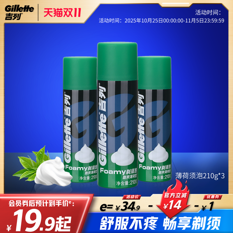 吉列剃须泡酷爽薄荷型