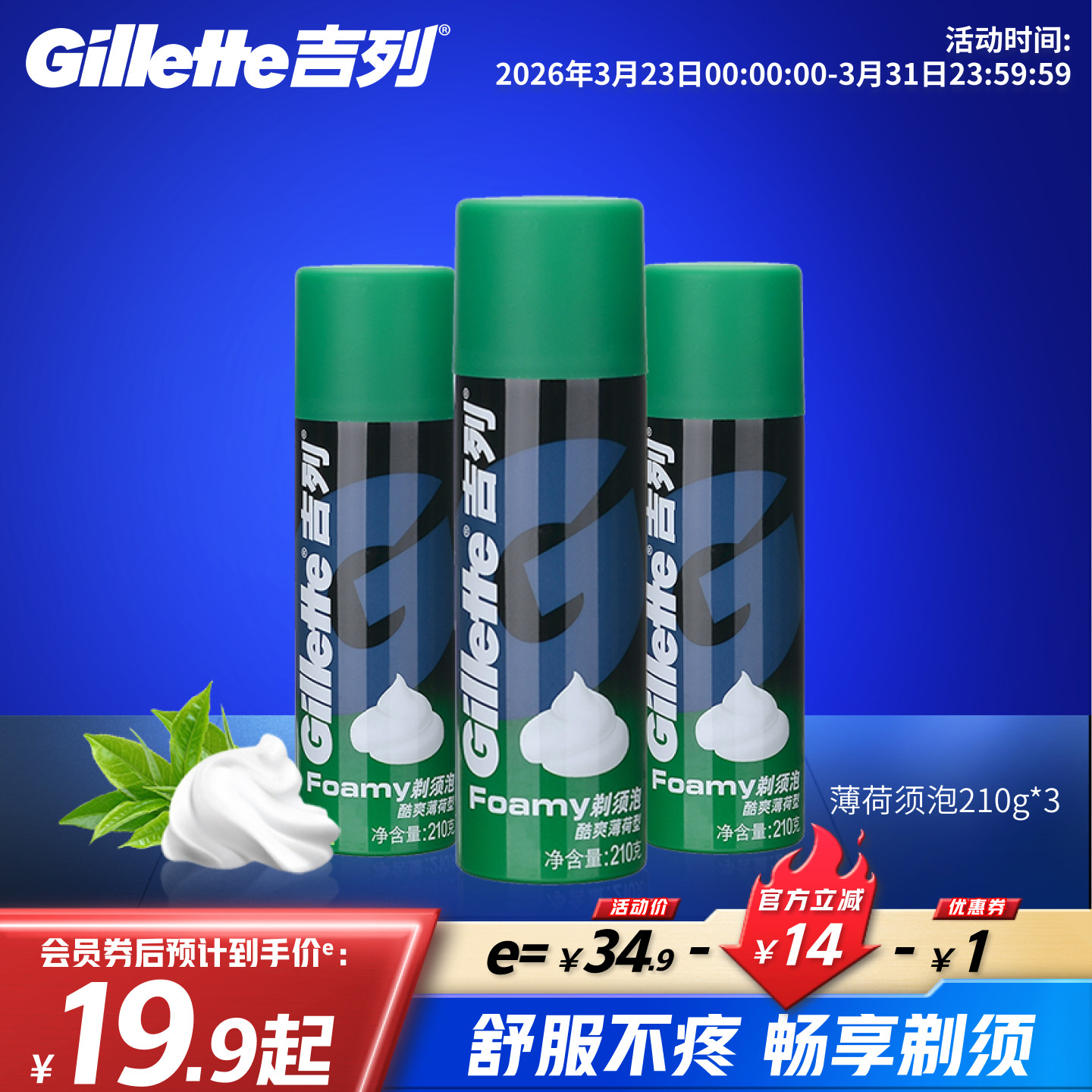 吉列剃须泡沫手动刮胡刀男士剃须膏刮胡子薄荷须泡多规格组合210g