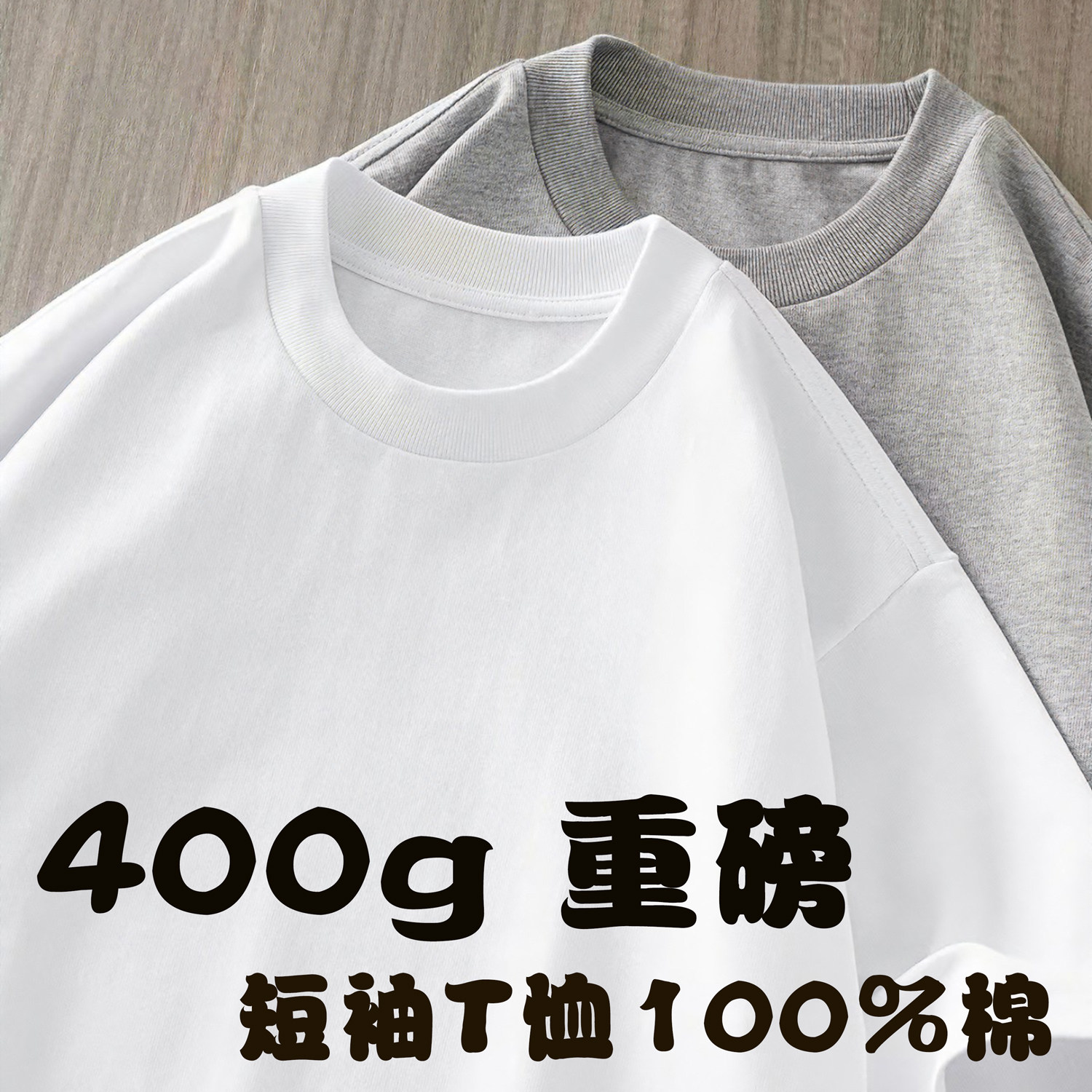 400G重磅新疆棉短袖T恤男女夏季宽松内搭休闲打底衫纯色上衣情侣,男装,T恤,淘宝优惠券,粉丝福利购,淘宝优惠卷