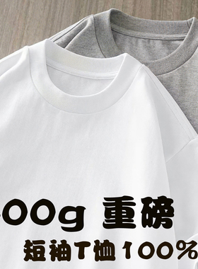 400G重磅新疆棉短袖T恤男女夏季宽松内搭休闲打底衫纯色上衣情侣