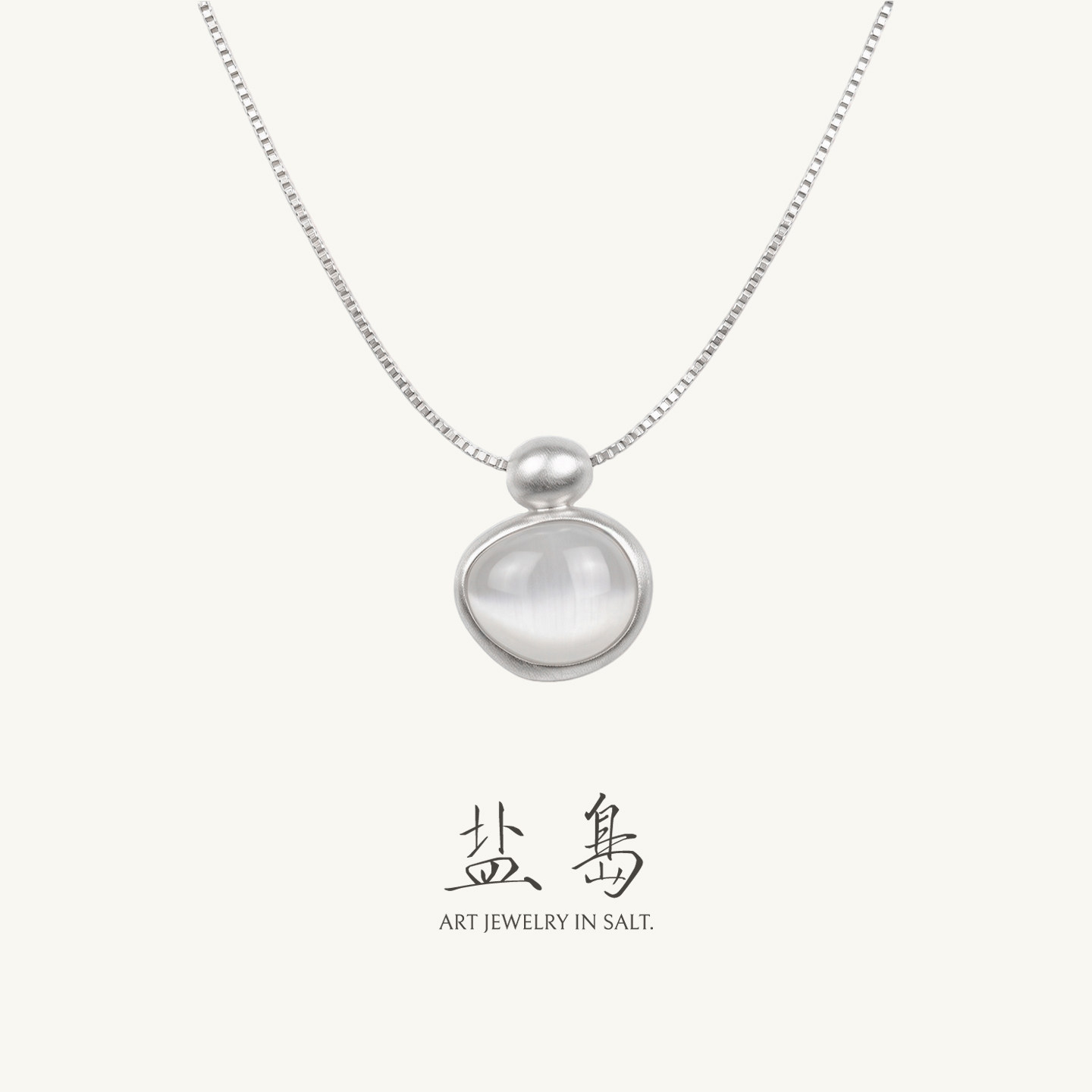 盐岛白露白猫眼大小珠挂坠项链轻奢小众高级感拉丝设计感锁骨链女
