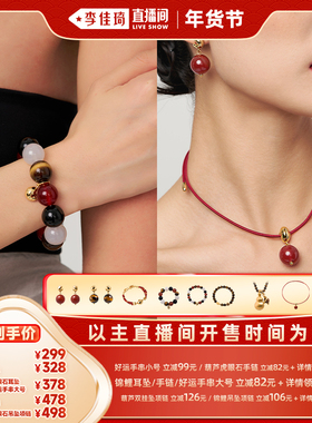 【李佳琦直播间时尚节】盐岛锦鲤红玛瑙虎眼石葫芦耳环项链手链