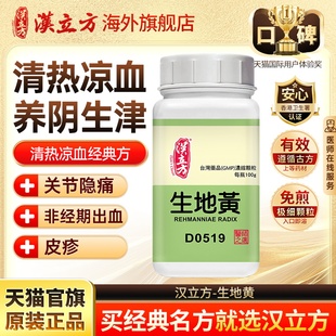 汉立方生地黄清热凉血养阴生津香港中成药浓缩颗粒官方旗舰店d