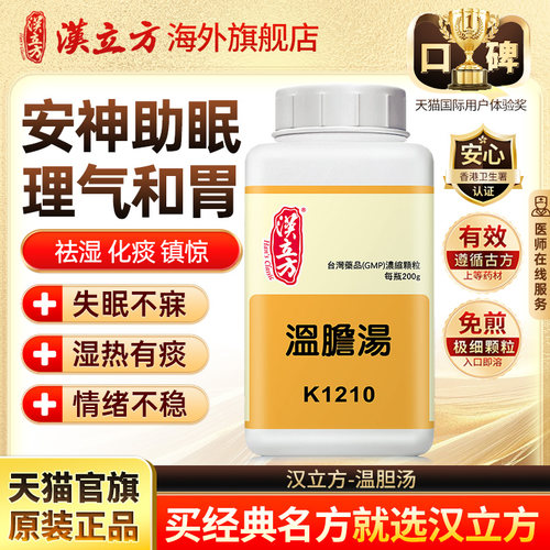 汉立方温胆汤头晕助眠安神失眠更年期调理中成药颗粒官方旗舰店
