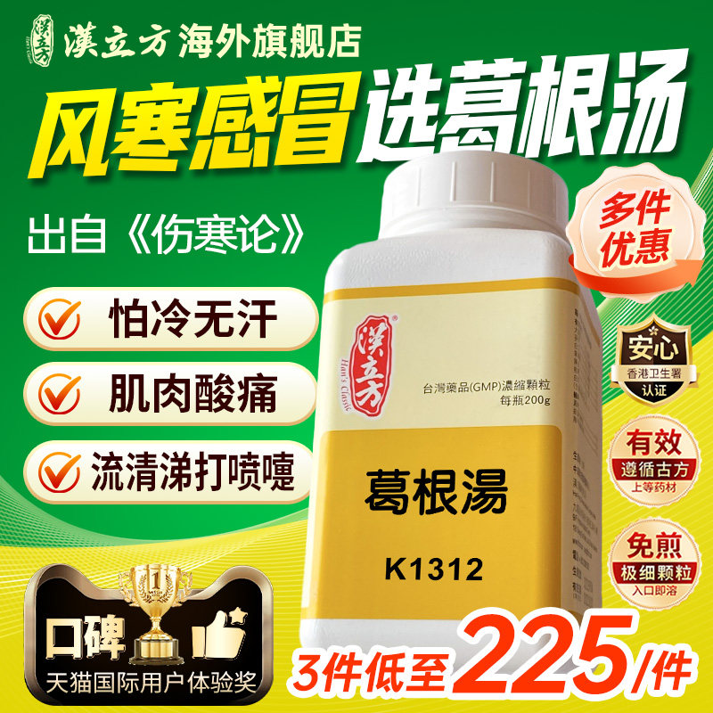 汉立方葛根汤风寒感冒发热流鼻涕鼻塞脖子僵硬脊背酸痛发汗散寒