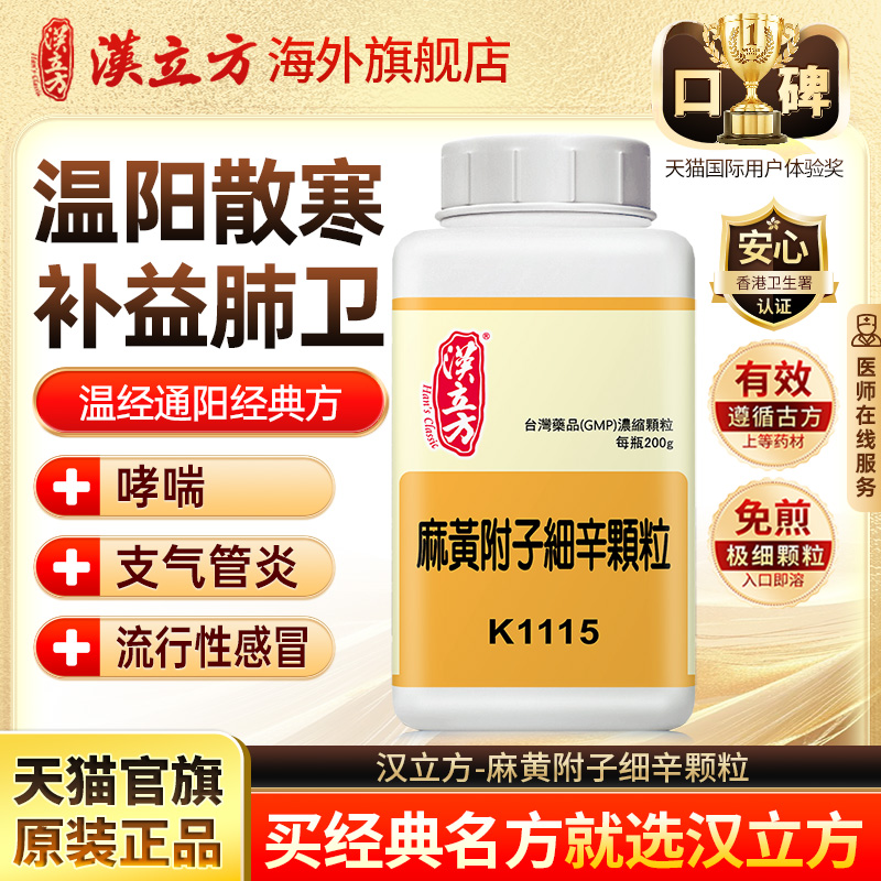 汉立方麻黄附子细辛颗粒温阳解表阴虚中成药官方旗舰店