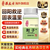 汉立方炮附子回阳救逆助阳补火固表温里中成药旗舰店单方d