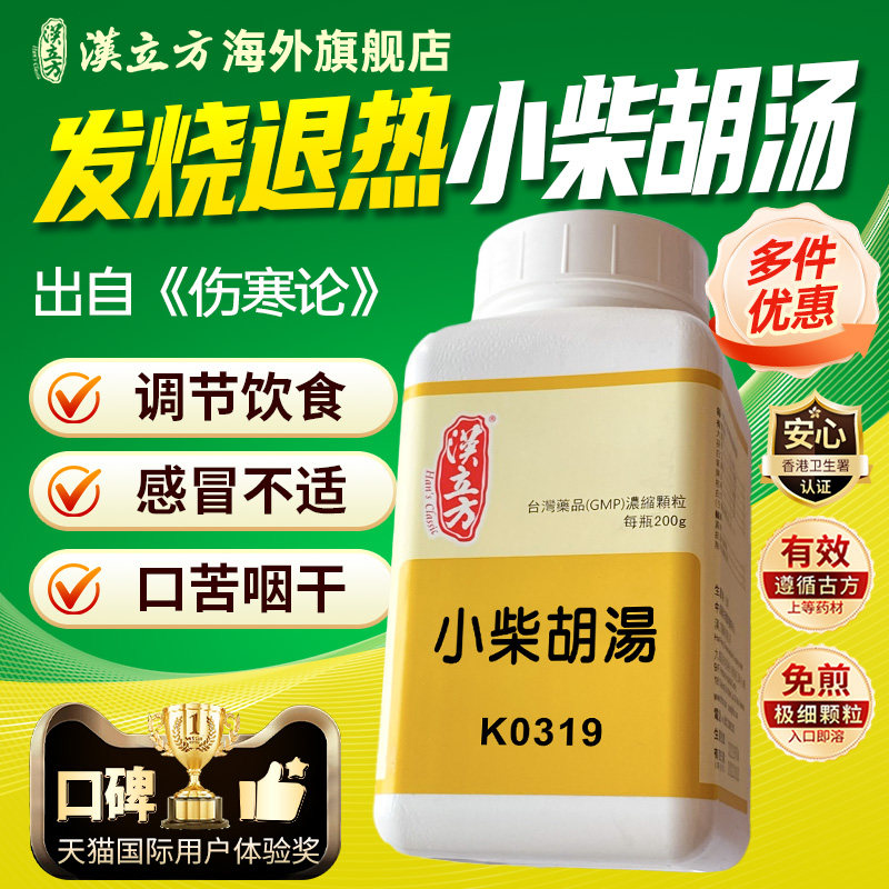 汉立方小柴胡汤颗粒食欲不振口苦口干恶心没胃口呵护肝胃官方