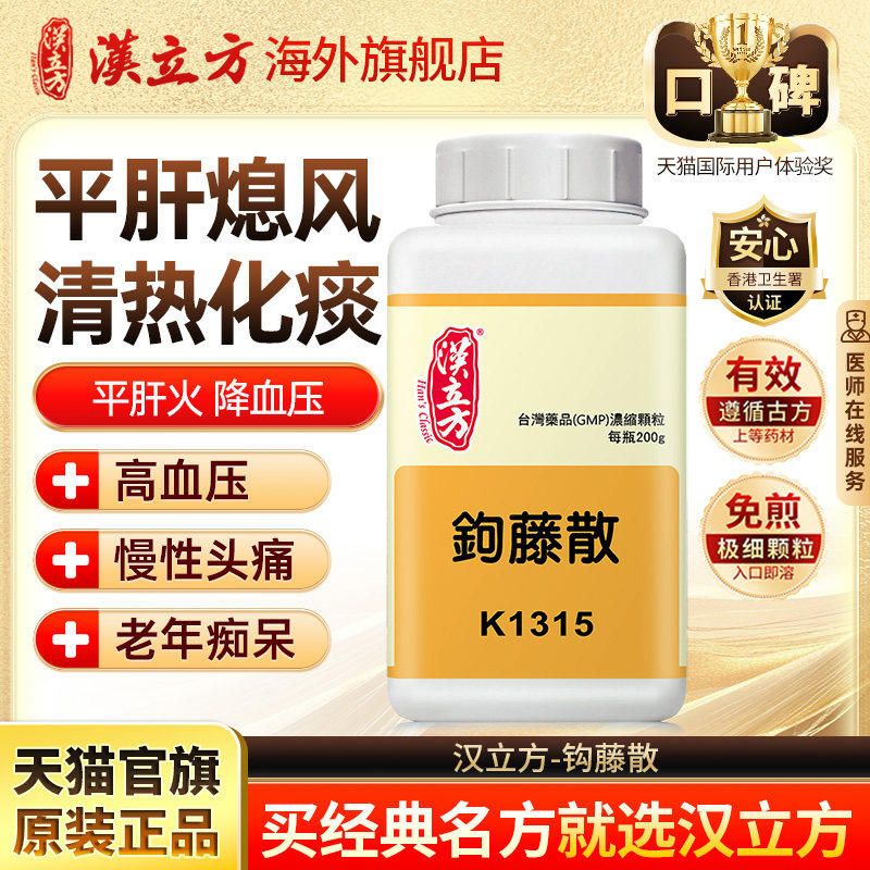 汉立方钩藤散清热化痰清肝火降高血压慢性头痛头晕老年痴呆中成药