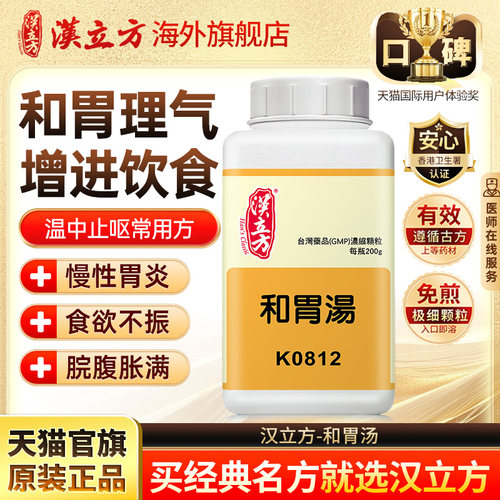汉立方和胃汤颗粒温中止呕理气止痛同仁堂官方旗舰店