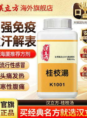 【年货预售】汉立方桂枝汤头疼发热气虚多汗风寒调理散寒体虚f