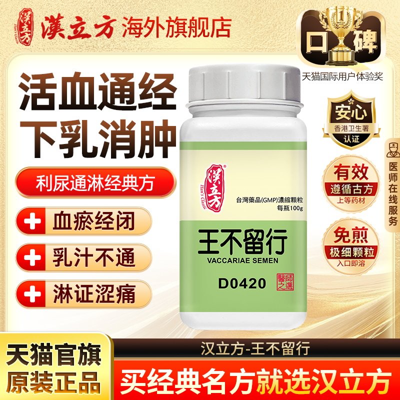 汉立方王不留行活血通络化湿香港中成药官方旗舰店d