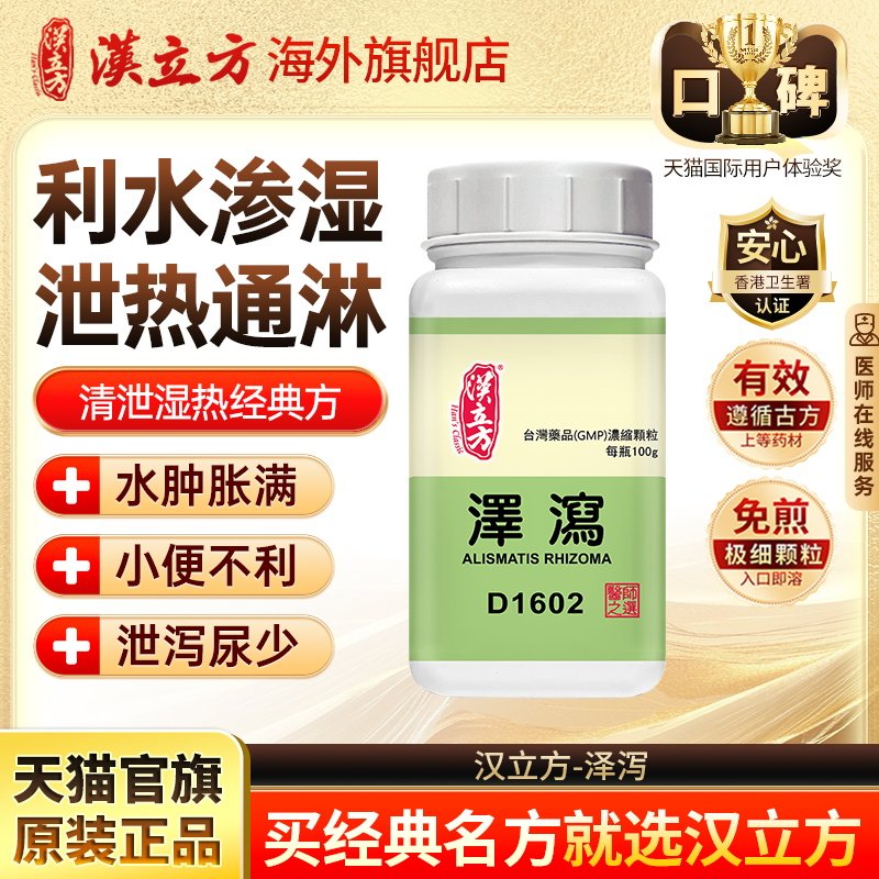 汉立方泽泻利水渗湿湿气重水肿腹胀大便黏腻颗粒剂官方旗舰店d