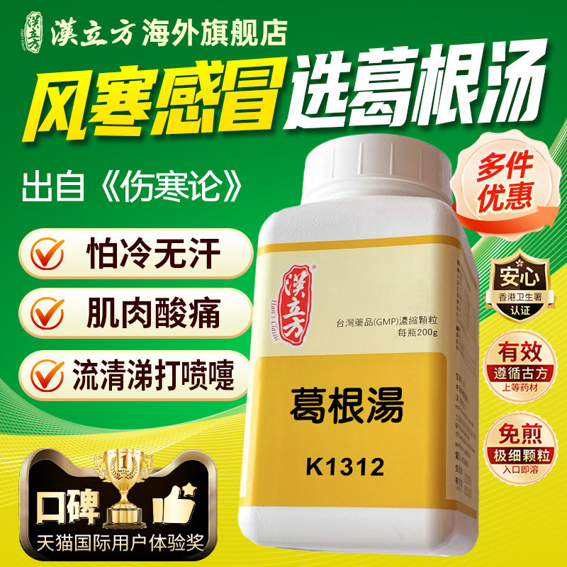 汉立方葛根汤风寒感冒发热流鼻涕鼻塞脖子僵硬脊背酸痛发汗散寒