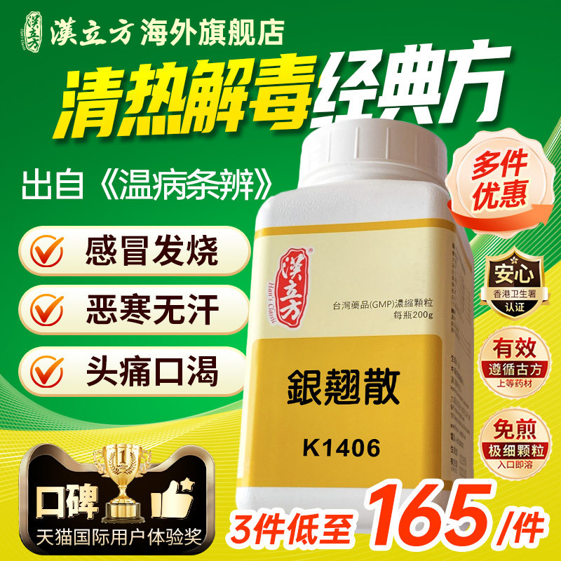 汉立方银翘散200g风热感冒咳嗽降火清热解毒头痛止咳咽喉肿痛官方
