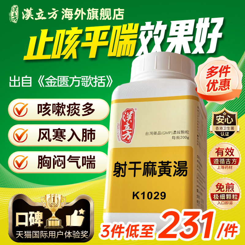 汉立方射干麻黄汤化痰止咳平喘儿童咳嗽哮喘润肺祛痰中药支气管炎