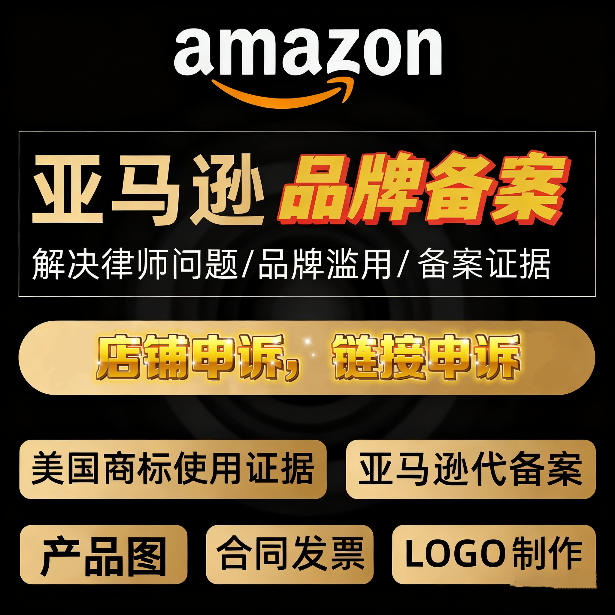 亚马逊品牌备案商标注册采购合同发票打标产品图申请logo美国商标