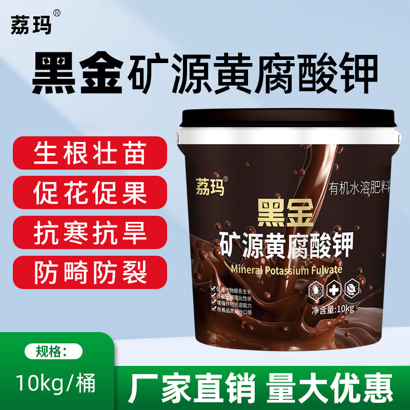 荔玛黑金矿源黄腐酸钾腐殖酸水溶肥生根膨果调理土壤果树蔬菜冲施