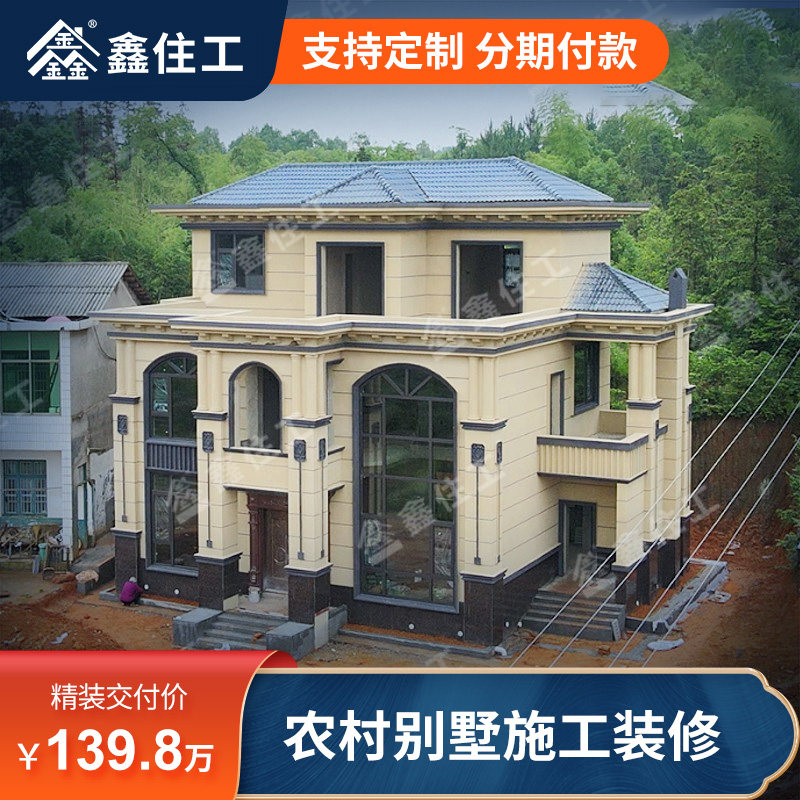 鑫住工欧式别墅建造装修全包139.8万/栋二层农村自建房设计图纸