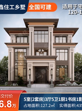 鑫住工E2-120三层新御苑别墅设计建造装修整包136.8万占地127.2平