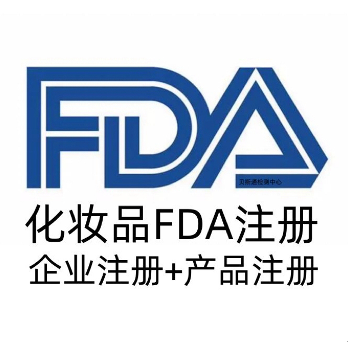 美国FDA注册 美国食品FDA注册 化妆品FDA注册 美国化妆品FDA注册
