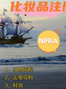 马来西亚化妆品护肤品注册NPRA的Quest3系统册通过NPRA审核