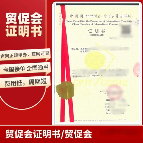 CCPIT商会认证CCPIT发票贸促会证明书ccpit证明书自由销售证明