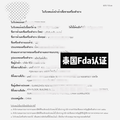 泰国Fda认证食品化妆品彩妆护肤品保健品fda泰国公司注册仓库挂靠