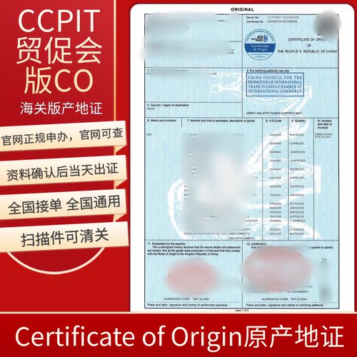 一般原产地CO/FE/RCEP/FB中韩FTA证CO瑞士CCPIT贸促会认证COccpit